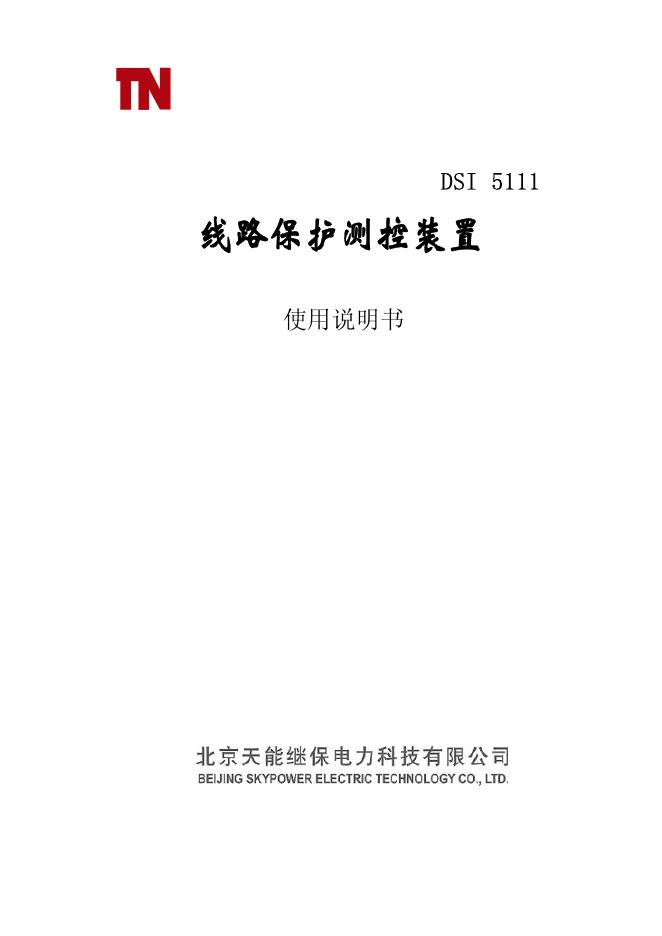 TN DSI 5111线路保护测控装置 使用说明书