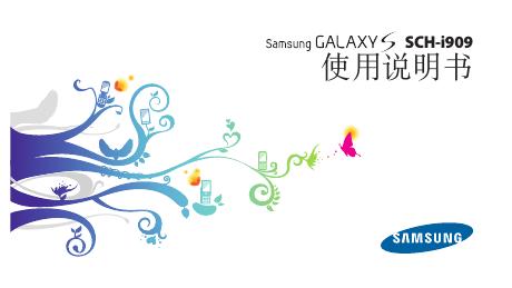 西门子 SCH-i909 使用说明书