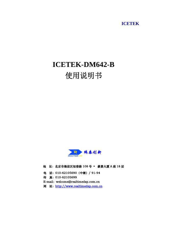 瑞泰创新 ICETEK-DM642-B 使用说明书
