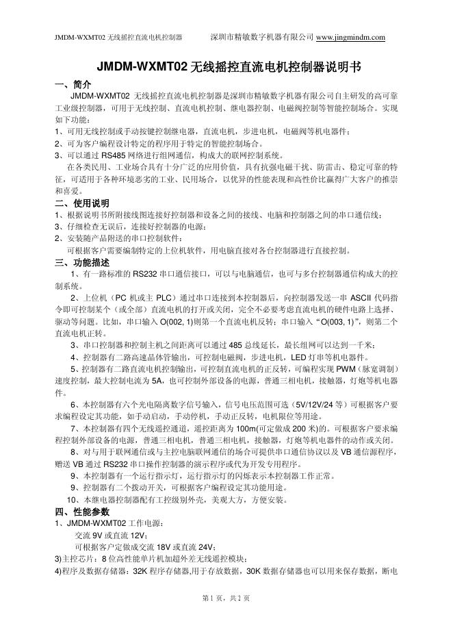 深圳市精敏数字机器有限公司 jmdm-wxmt02 无线摇控直流电机控制器说明书
