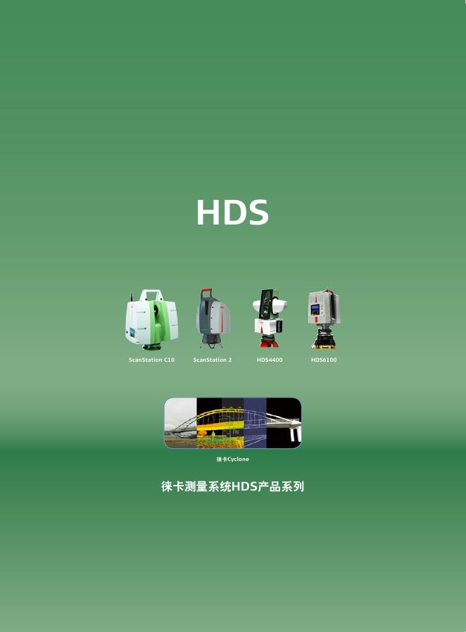 徕卡测量系统HDS产品 说明书
