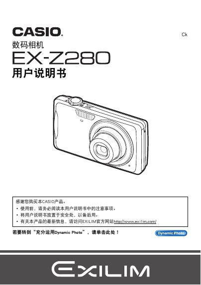 CASIO 数码相机 EX-Z280 用户说明书
