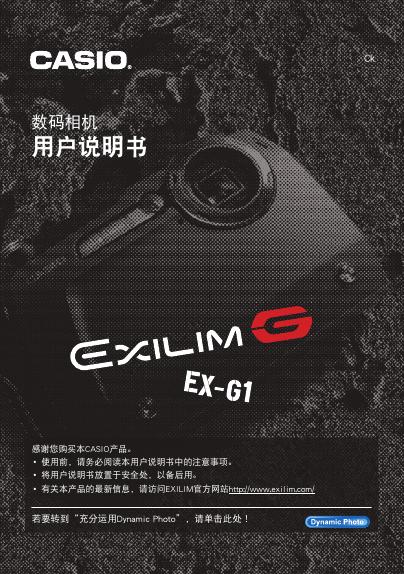 CASIO EX-G1数码相机 用户说明书