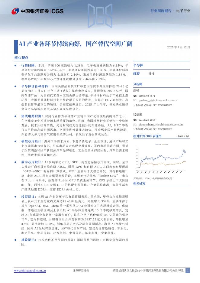 中国银河：电子周度报告：AI产业各环节持续向好，国产替代空间广阔海报