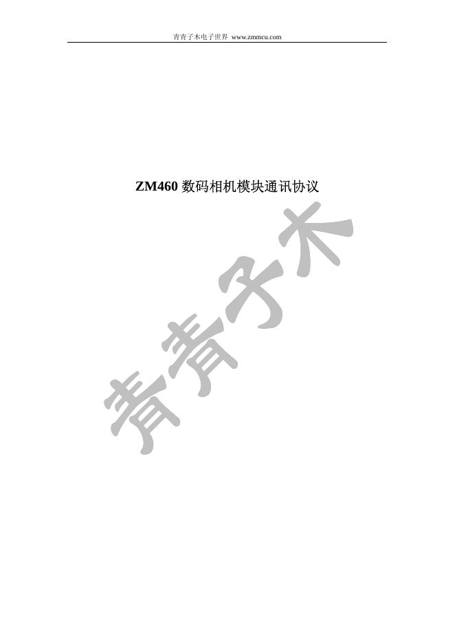 ZM460数码相机模块通讯协议  说明书