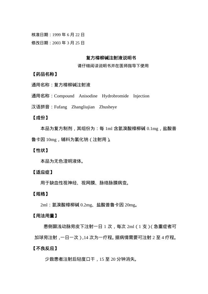 北京紫竹药业有限公司 复方樟柳碱注射液说明书