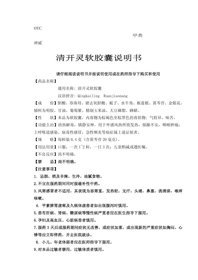 神威药业有限公司 清开灵软胶囊说明书