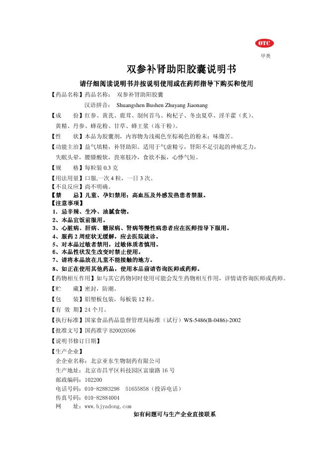 北京亚东生物制药有限公司 双参补肾助阳胶囊说明书