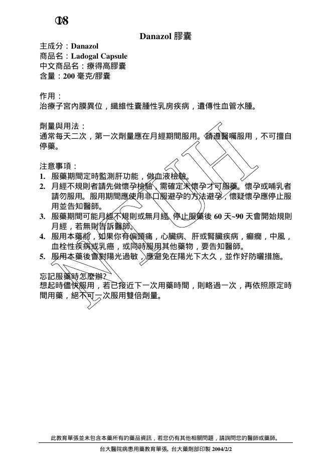 Danazol 膠囊 说明书