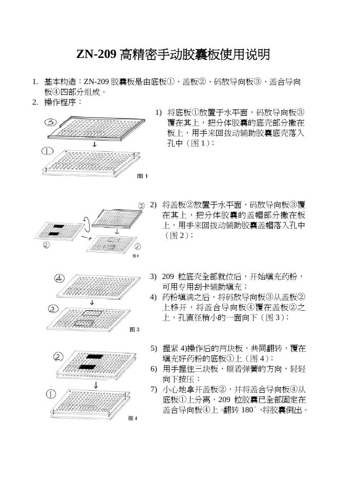 ZN-209 高精密手动胶囊板使用说明(1)(1)(1)