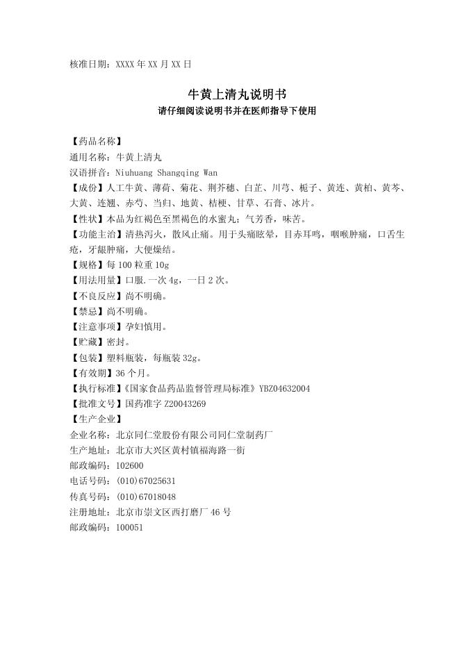 同仁堂制药厂 牛黄上清丸说明书