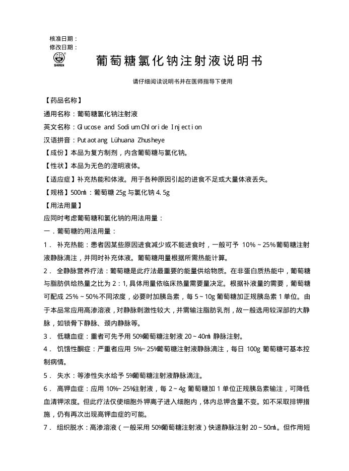 石家庄四药有限公司 葡萄糖氯化钠注射液 说明书