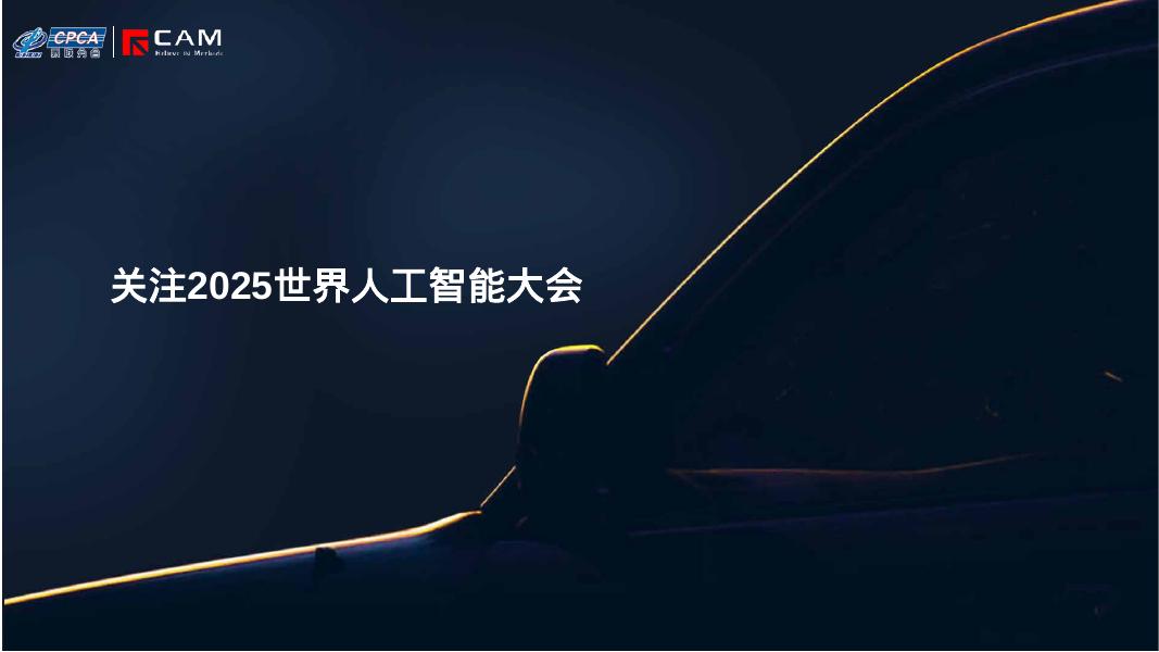 乘联会：关注2025世界人工智能大会报告海报