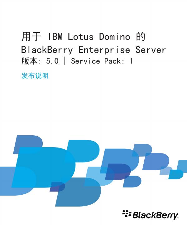 用于 IBM Lotus Domino 的 BlackBerry Enterprise Server 发布说明