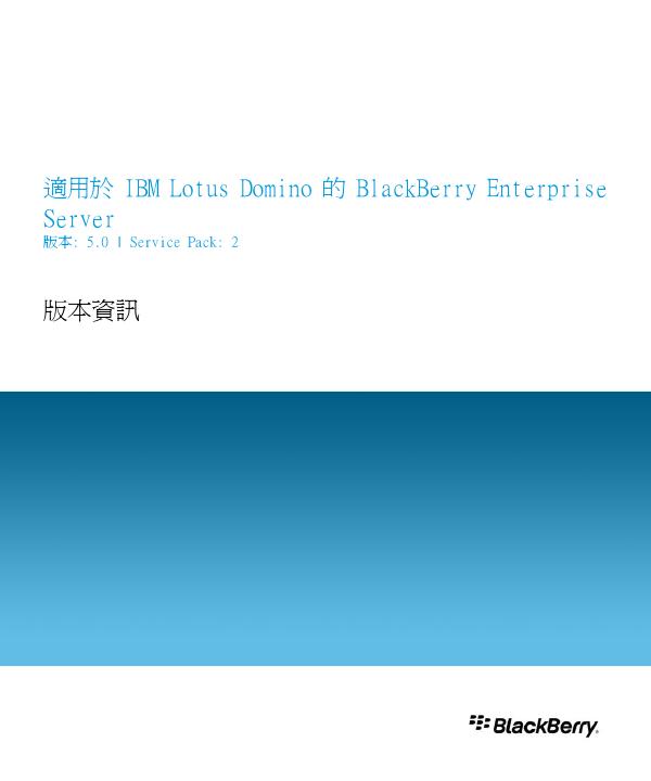 適用於 IBM Lotus Domino 的 BlackBerry Enterprise Server 说明书(1)(1)(1)