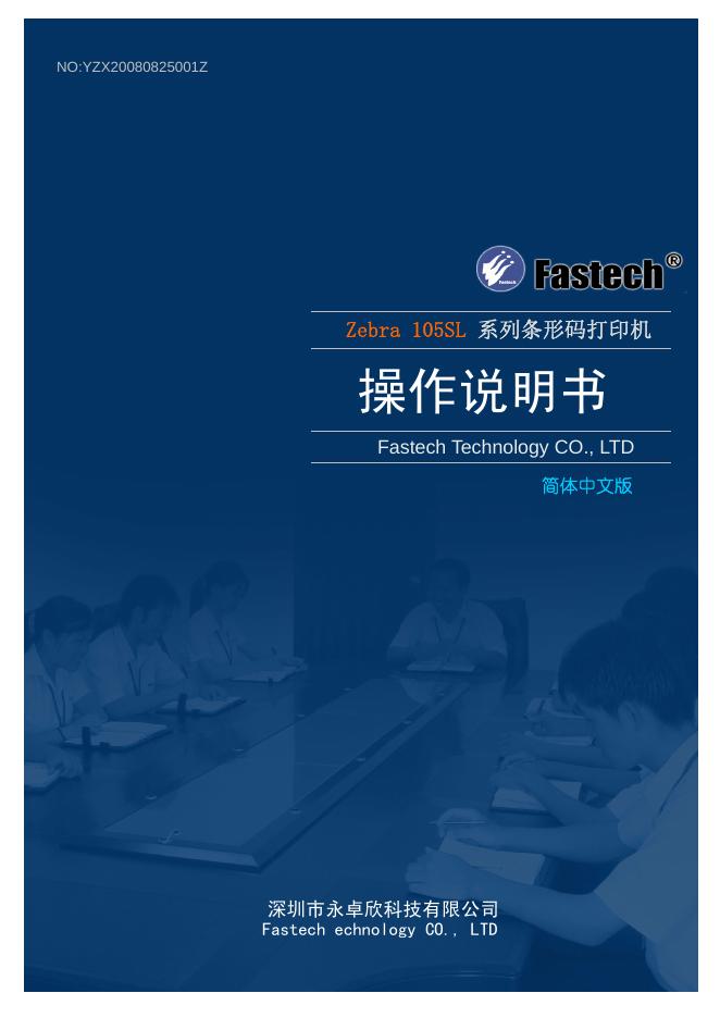 深圳市永卓欣科技有限公司 zebra 105sl 系列条码机打印机  操作说明书
