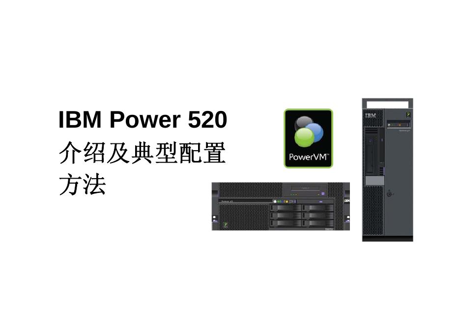 IBM Power 520 介绍及典型配置方法 说明书