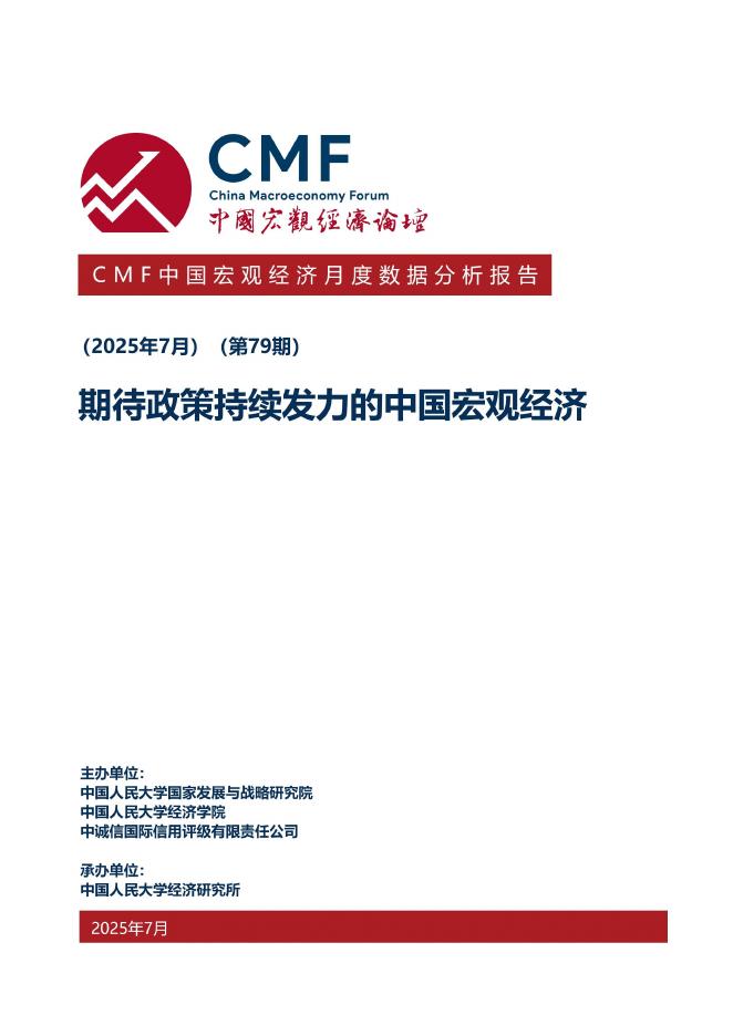 CMF：中国宏观经济月度数据分析报告（第79期）：期待政策持续发力的中国宏观经济海报