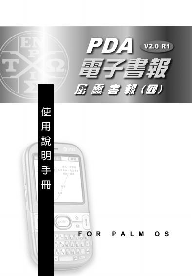 FOR PALMOS PDA 电子书报 屬靈書報（四）使用说明手册