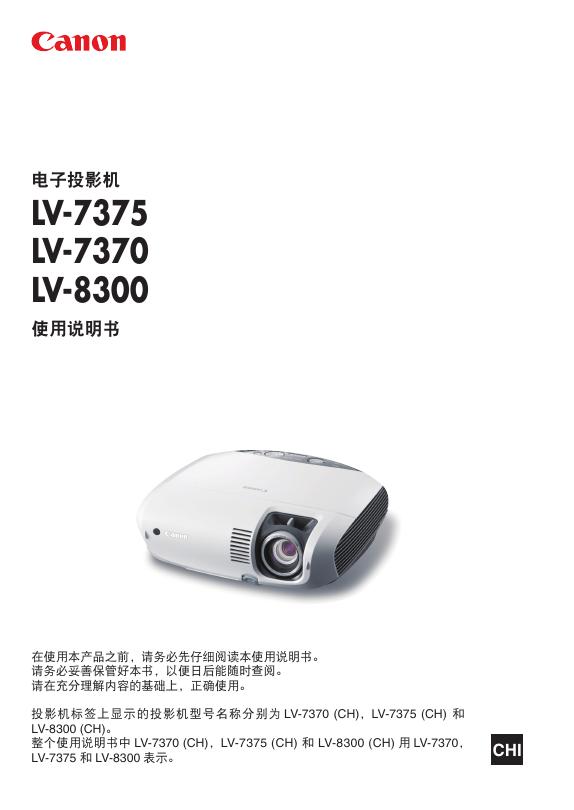 Canon LV-7375 LV-7370 LV-8300电子投影机 使用说明书
