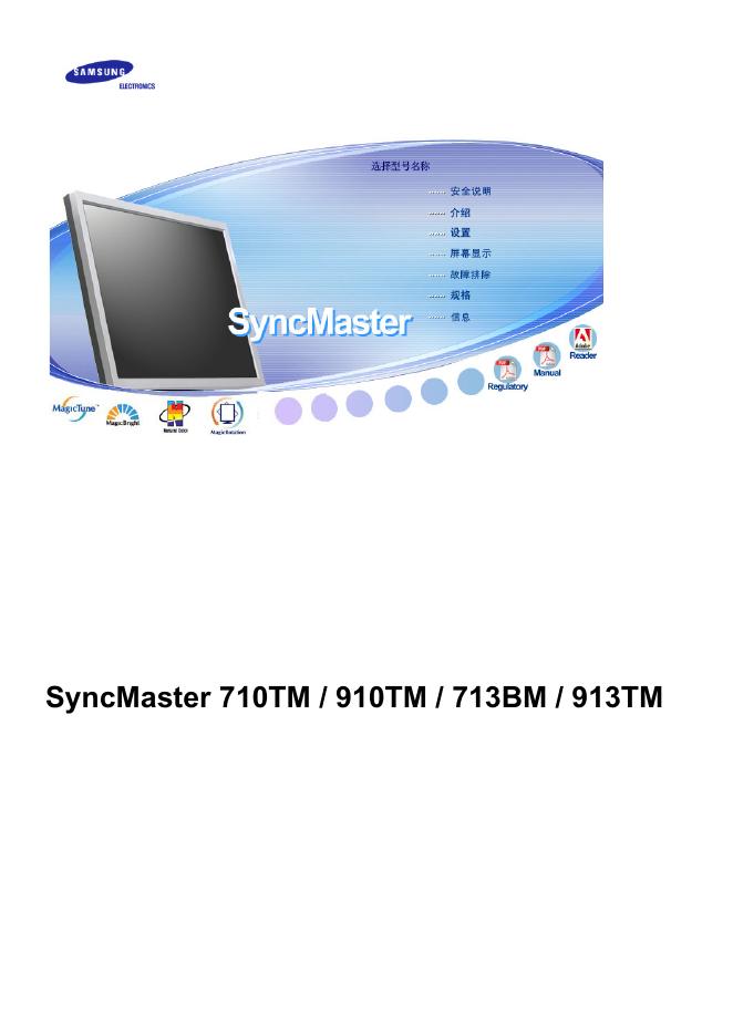 三星 SyncMaster 710TM / 910TM / 713BM / 913TM 显示器 说明书