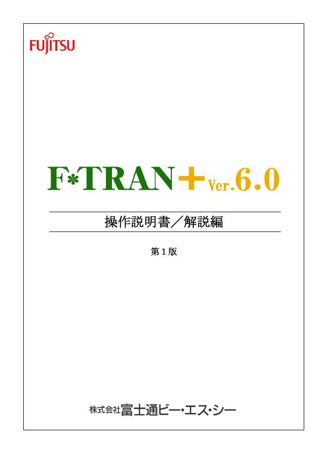 F*TRAN+VER.6.0 操作说明书/解说编