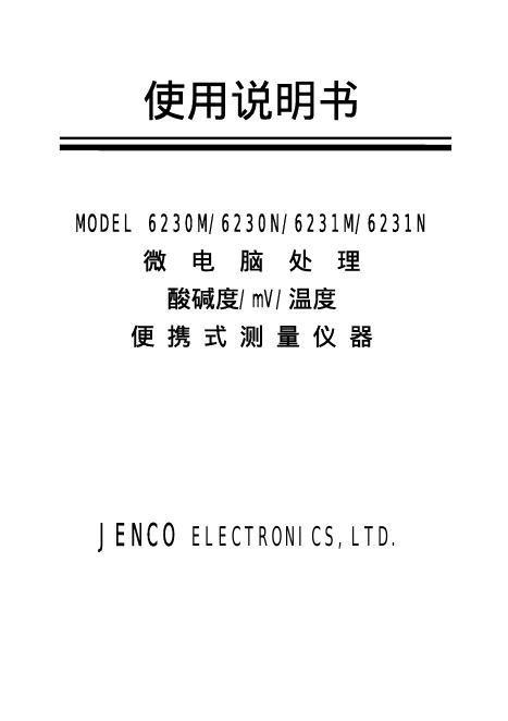 JENCO 6230M/6230N/6231M/6231N  微电脑处理  酸碱度/mV/温度便携式测量仪器  使用说明书