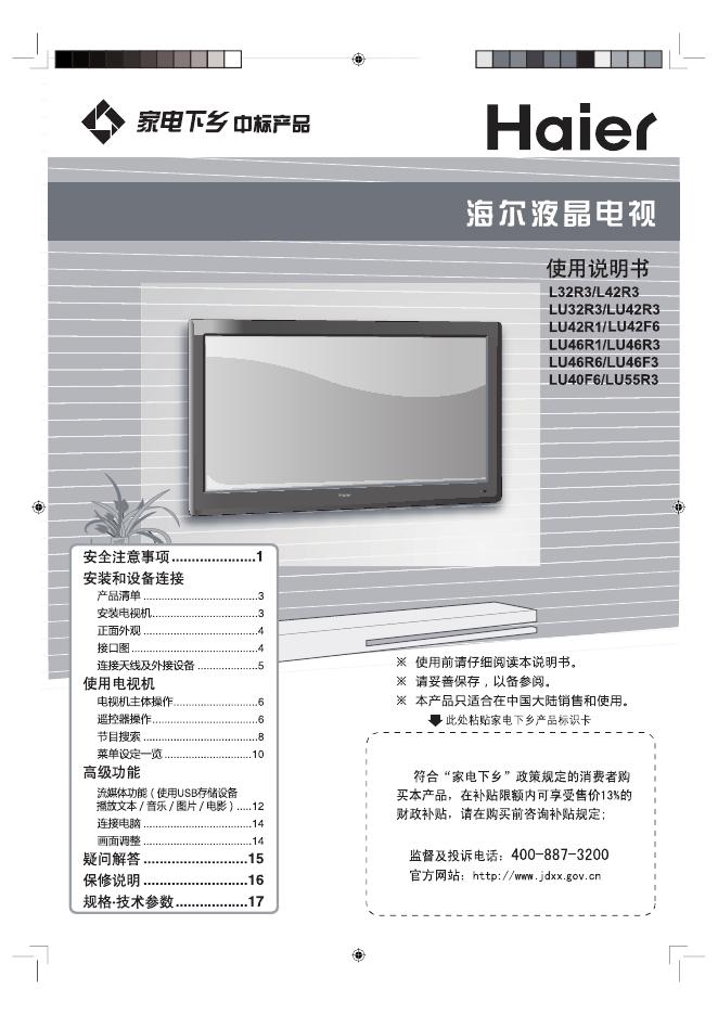 海尔 L32R3/L42R3 液晶电视 使用说明书