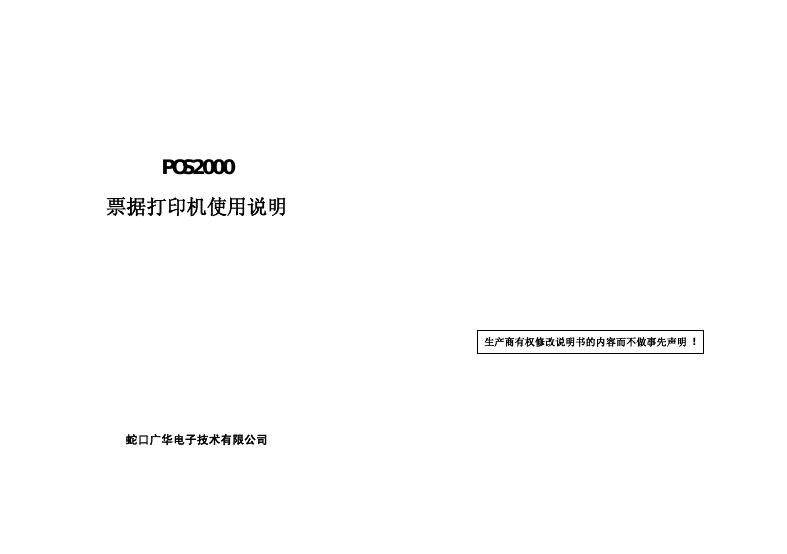 蛇口广华电子技术有限公司  POS2000 票据打印机使用说明