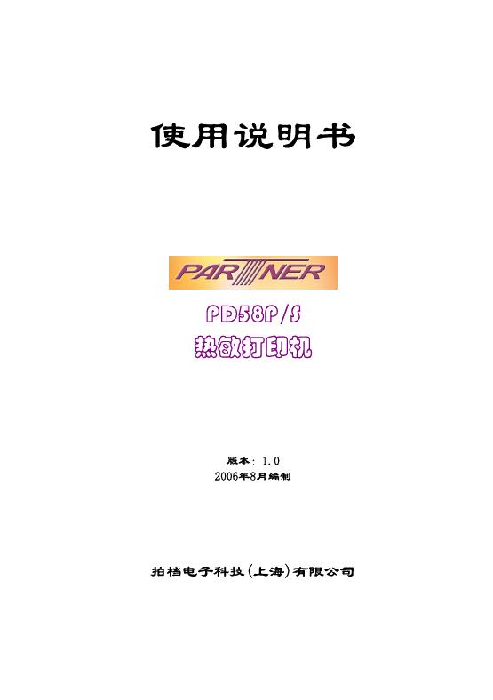 拍档电子科技(上海)有限公司 PD58P/S 热敏打印机 使用说明书