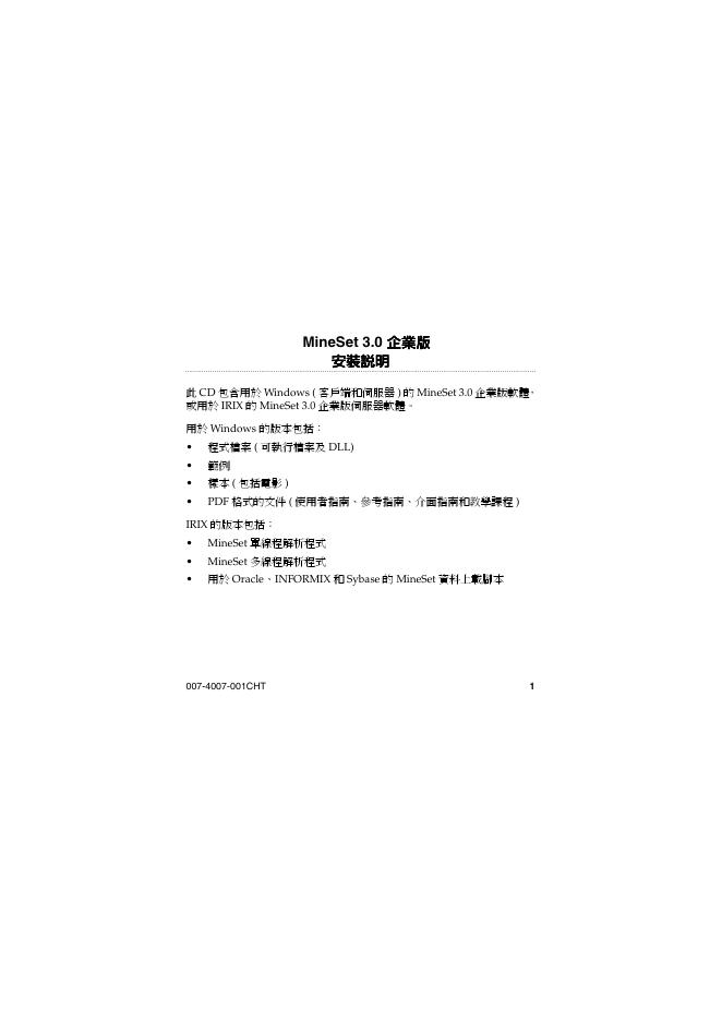 MineSet 3.0  企业版 安装说明