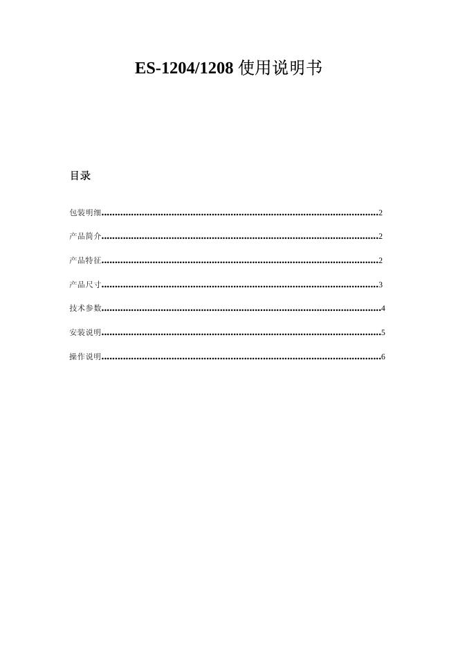 ES-1204/1208切换器 使用说明书