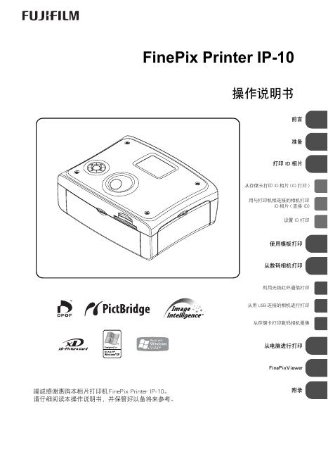FUJIFILM FinePix Printer IP-10 操作说明书