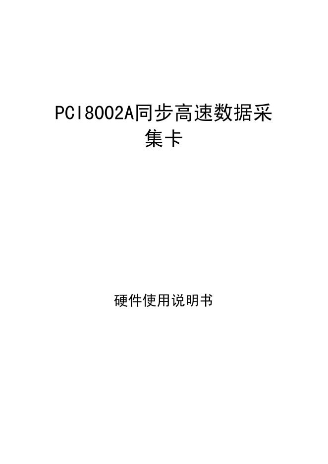 CI8002A同步高速数据采 集卡  硬件使用说明书