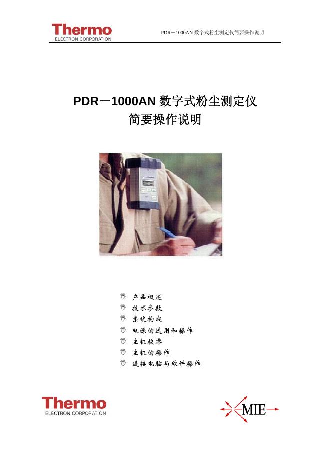 Thermo PDR-1000 数字式粉尘测定仪 简要操作说明