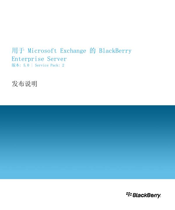 BlackBerry 用于 Microsoft Exchange 的 BlackBerry Enterprise Server 版本: 5.0 | Service Pack: 2 发布说明