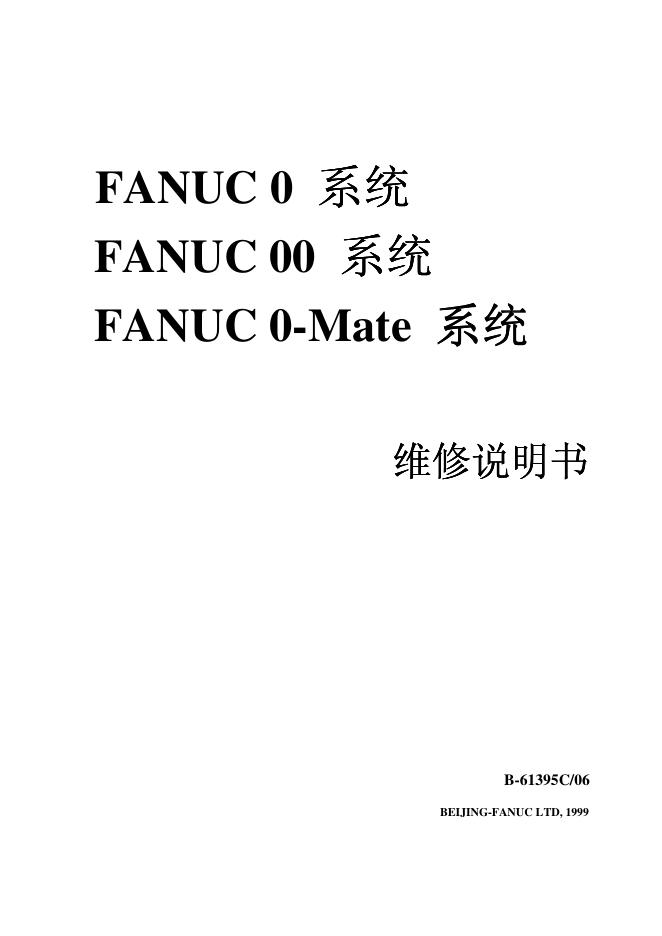 FANUC 0  FANUC 00  FANUC 0-Mate  系统 维修说明书