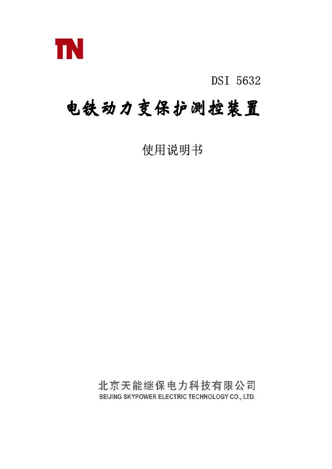 北京天能继保电力科技有限公司 DSI 5632线路保护装置 使用说明书
