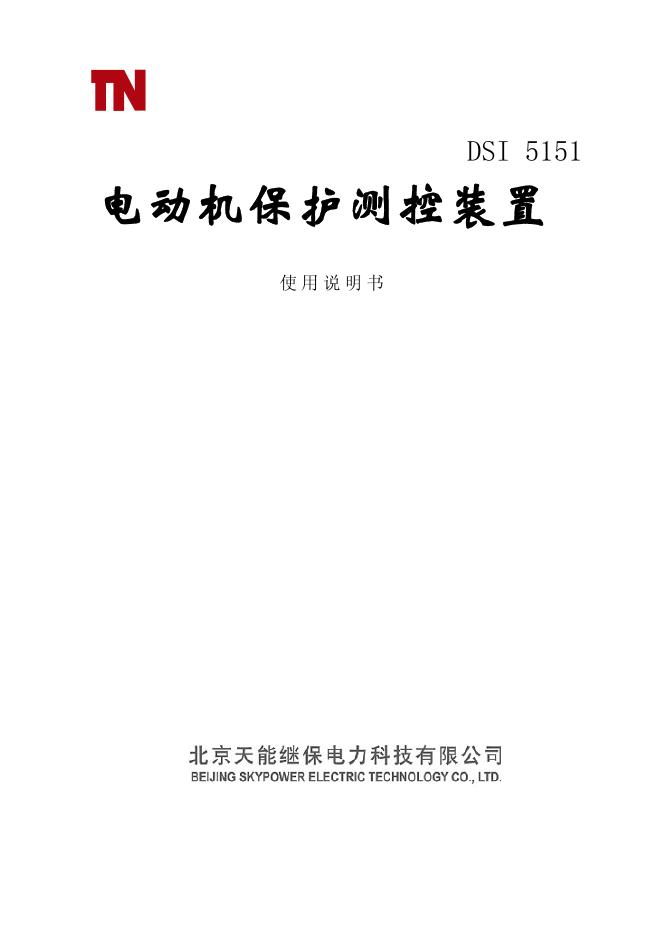 北京天能继保电力科技有限公司 DSI 5151线路保护装置 使用说明书
