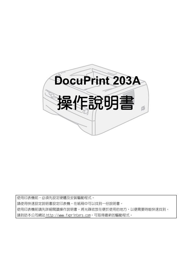 DocuPrint 203A 操作说明书