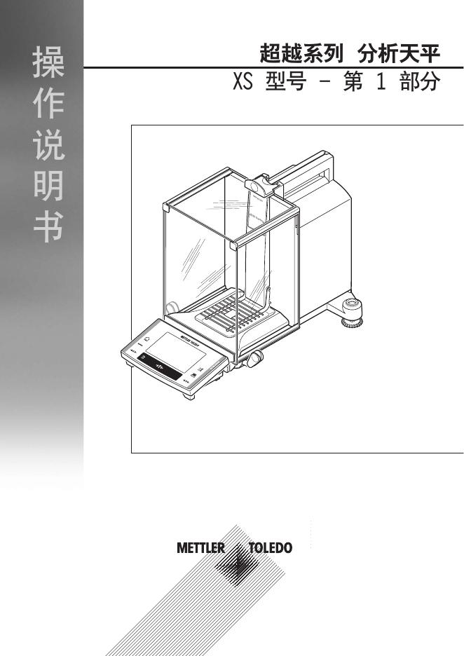 MTTLER TOLEDO 超越系列分析天平XS型号 操作说明书