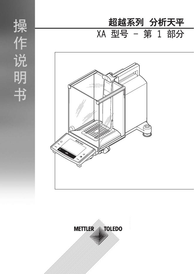 METTLER TOLEDO 超越系列分析天平XA型号 操作说明书