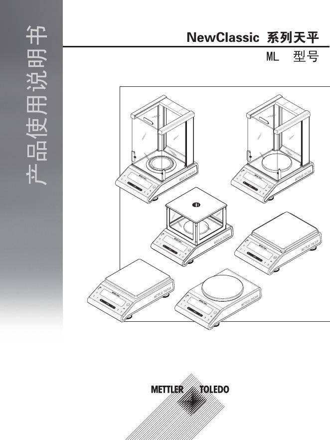 METTLER TOLEDO NewClassic系列天平ML型号 产品使用说明书