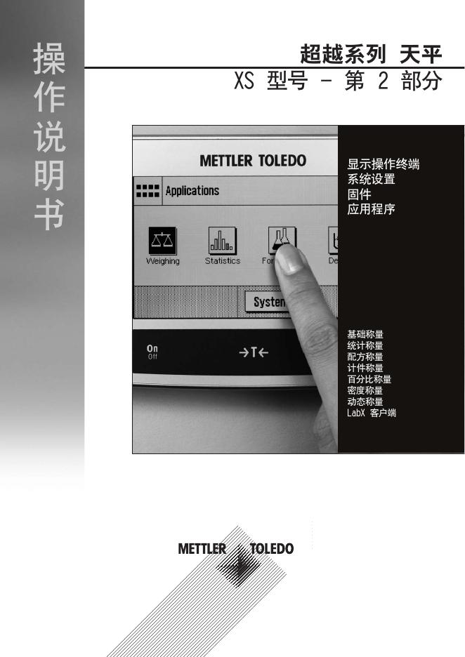 METTLER TOLEDO XS型超越系列天平 操作说明书