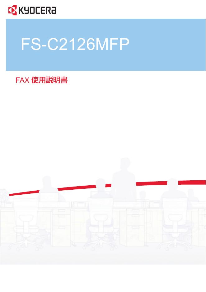 KYOCERA FS-C2126MFP 使用说明书