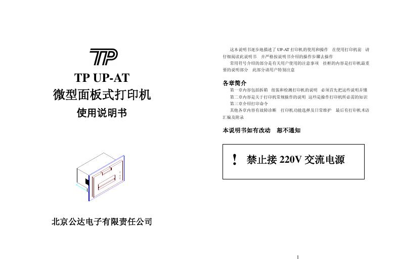 TP UP-AT微型面板式打印机 使用说明书