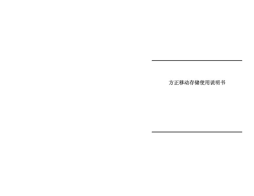 方正移动存储 使用说明书