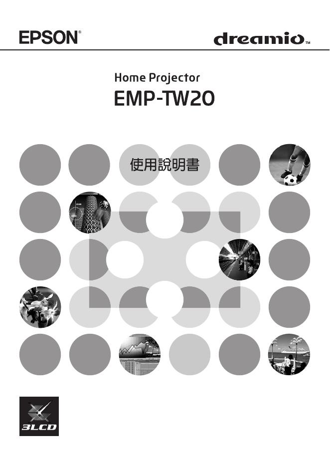 EPSON EMP-TW20 使用说明书