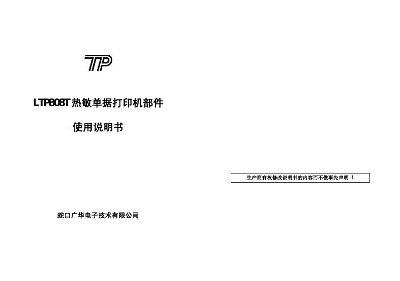 TP LTP808T热敏单据打印机部件 使用说明书