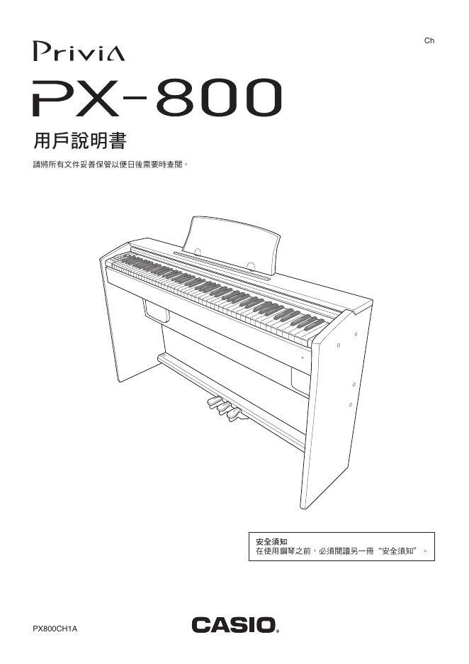 CASIO PX-800 用户说明书